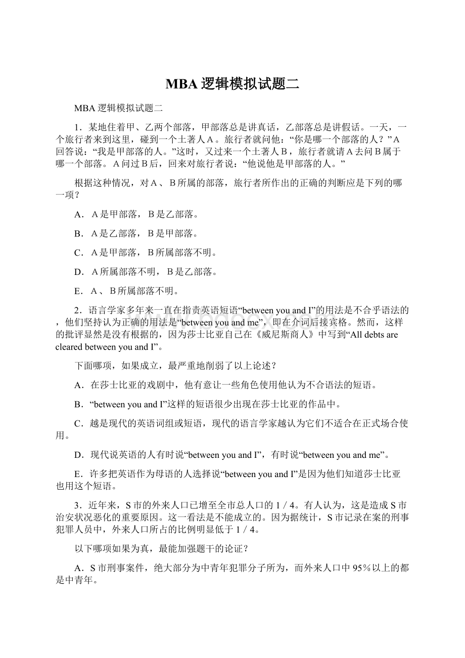 MBA逻辑模拟试题二.docx