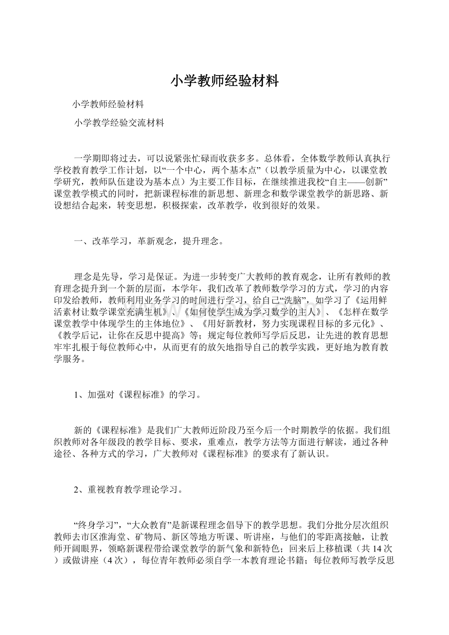 小学教师经验材料.docx_第1页