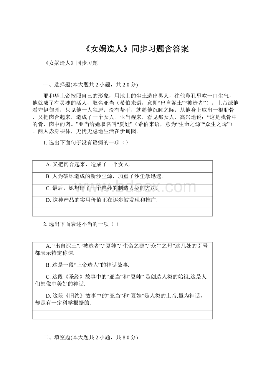 《女娲造人》同步习题含答案.docx_第1页