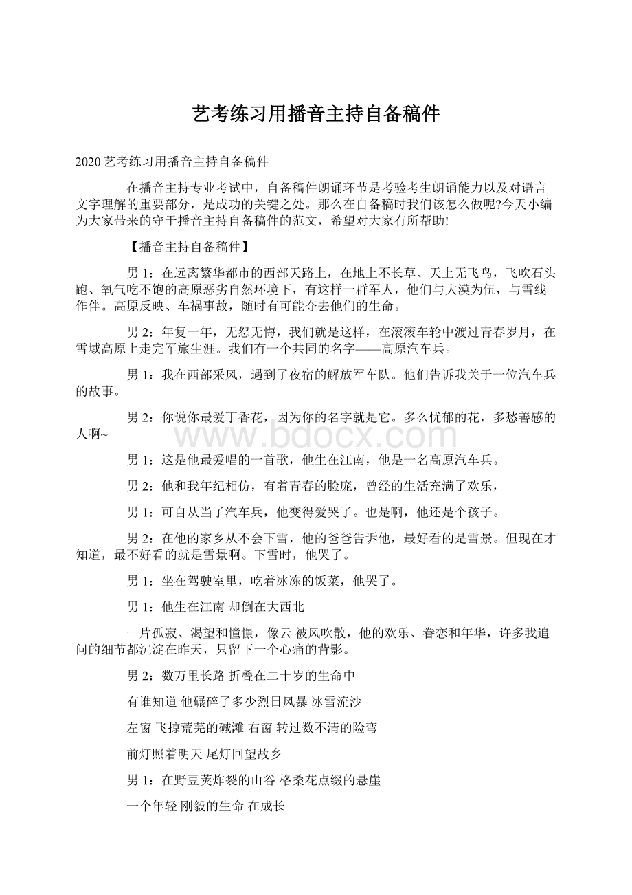 艺考练习用播音主持自备稿件.docx_第1页