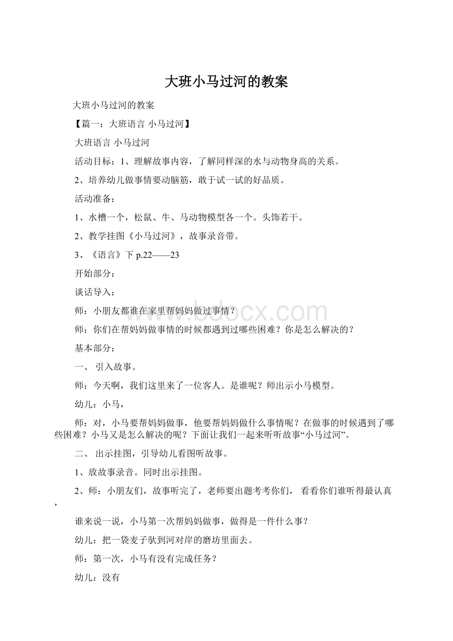 大班小马过河的教案.docx_第1页