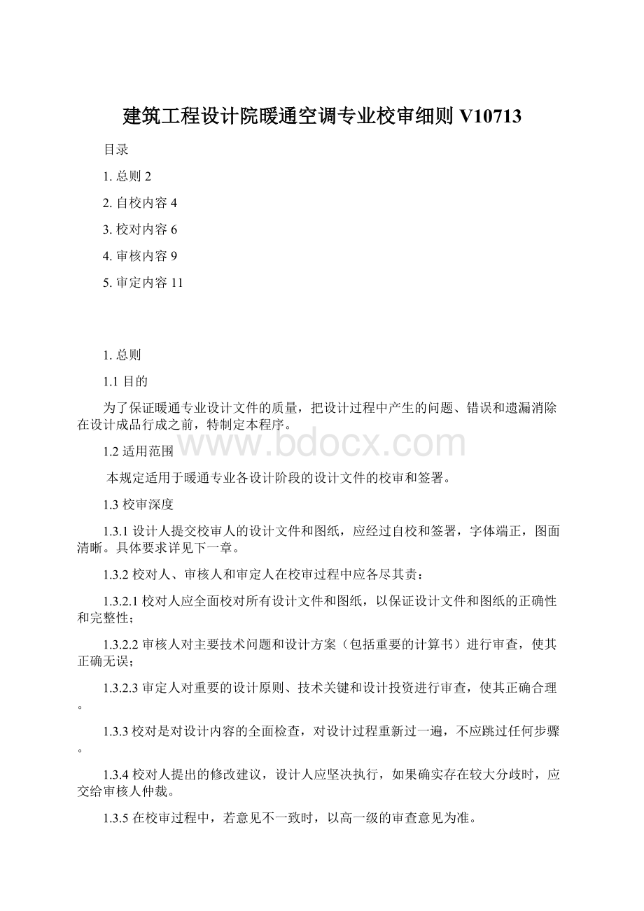 建筑工程设计院暖通空调专业校审细则V10713.docx_第1页