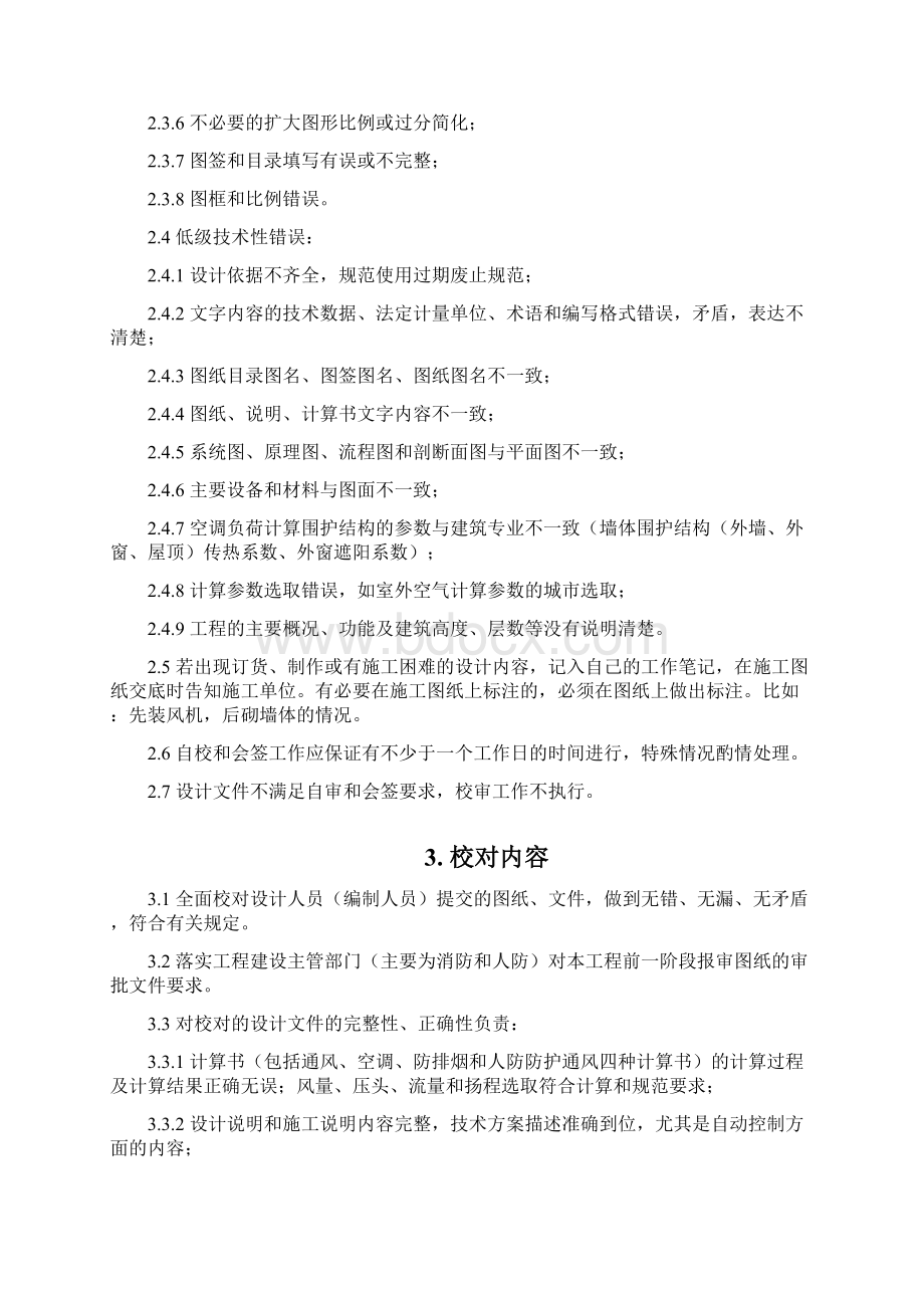 建筑工程设计院暖通空调专业校审细则V10713.docx_第3页