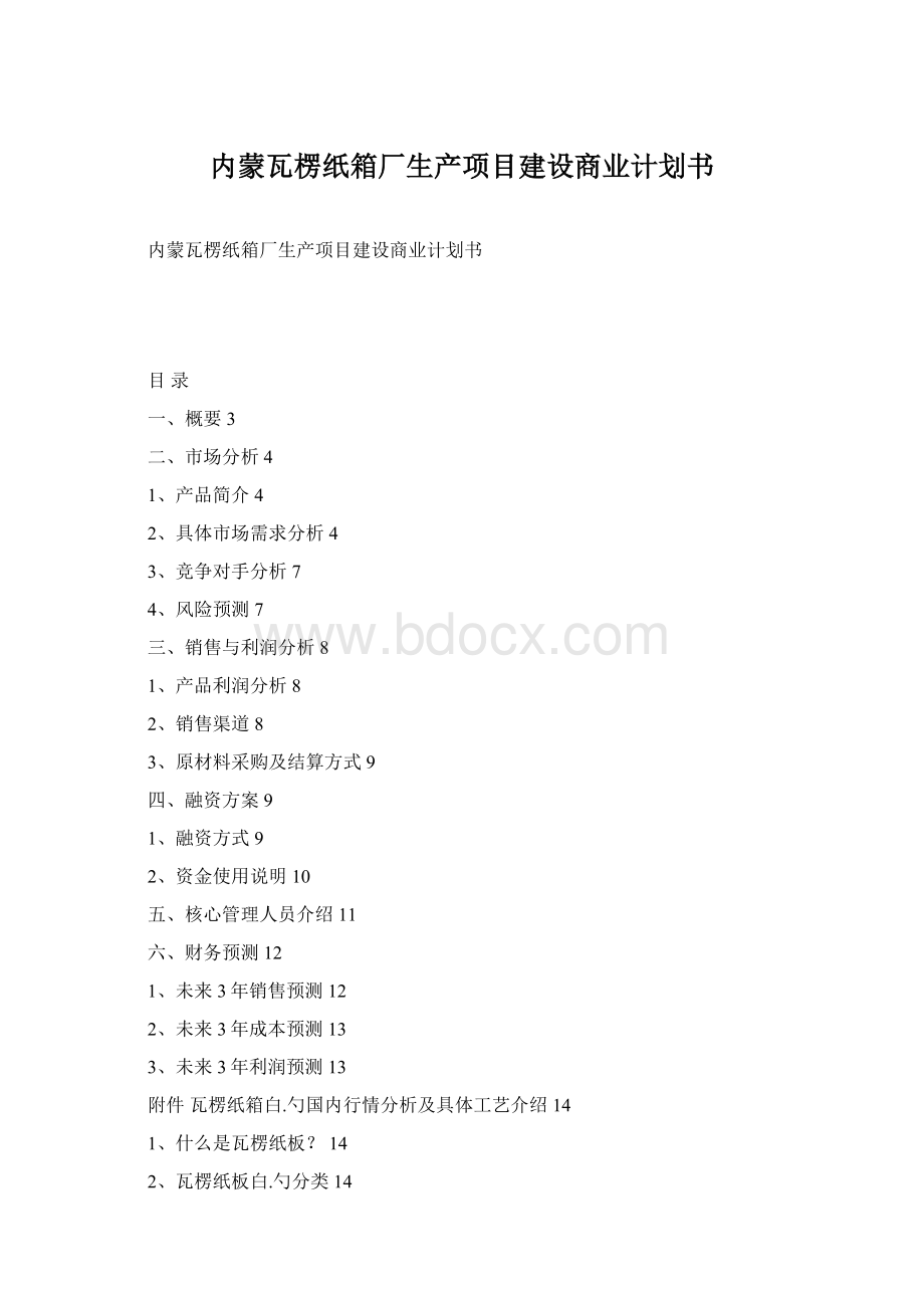 内蒙瓦楞纸箱厂生产项目建设商业计划书.docx