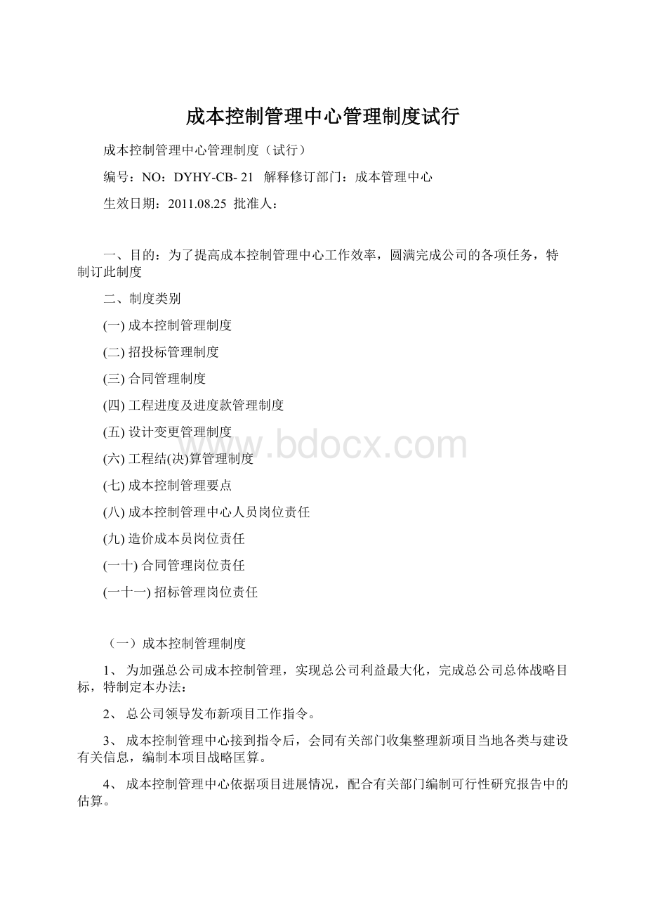 成本控制管理中心管理制度试行.docx