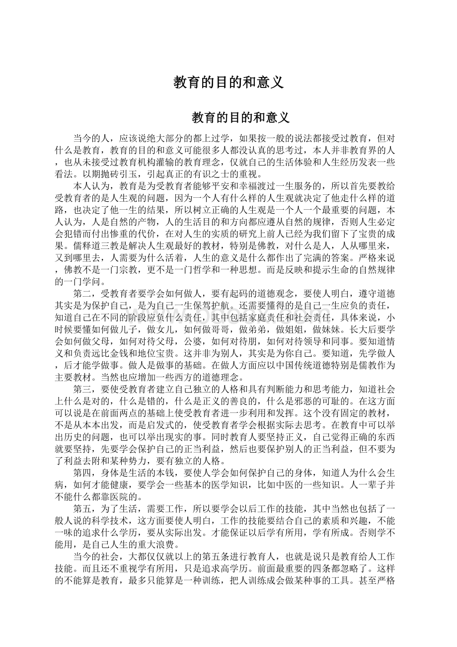 教育的目的和意义.docx_第1页