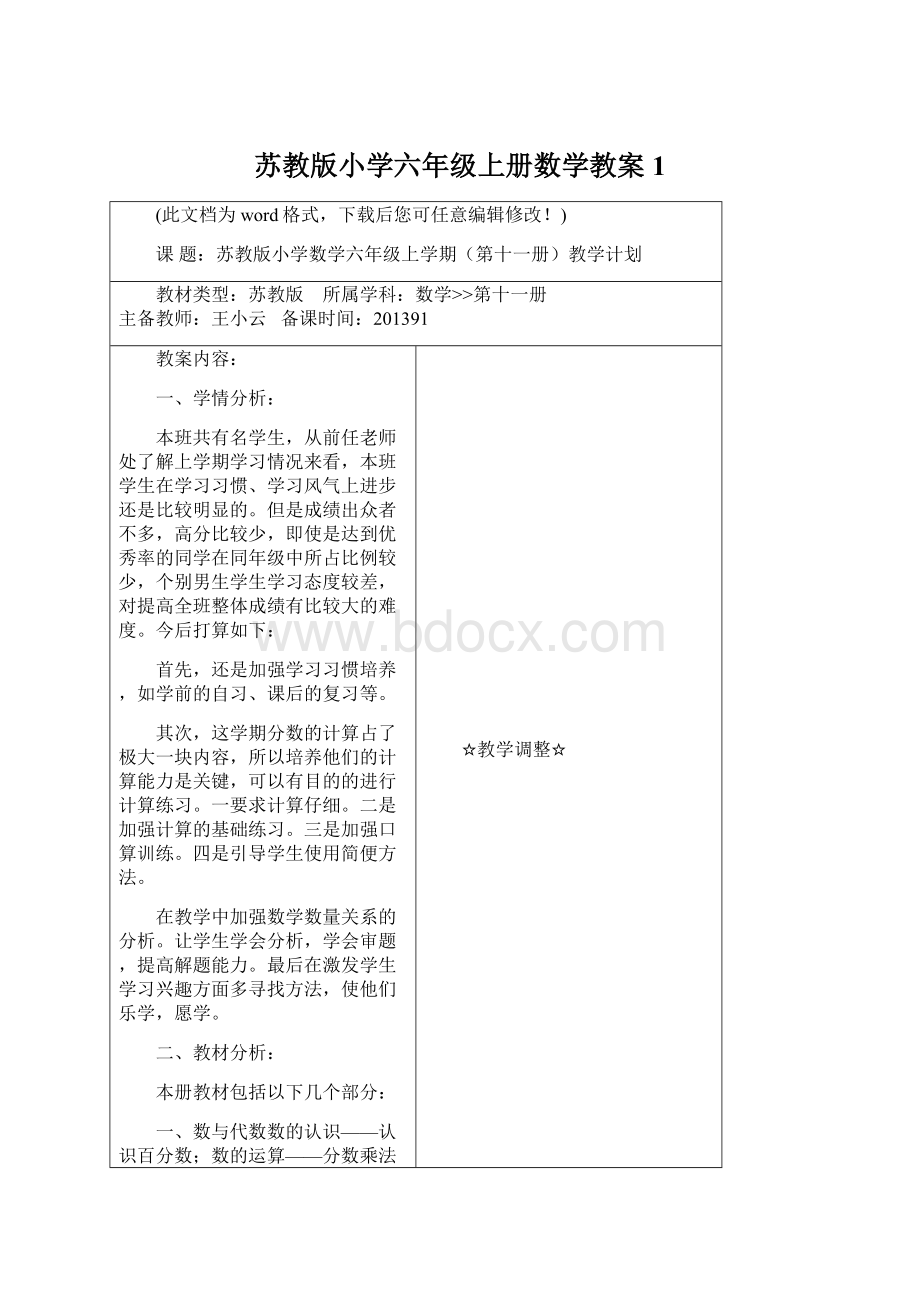 苏教版小学六年级上册数学教案1.docx