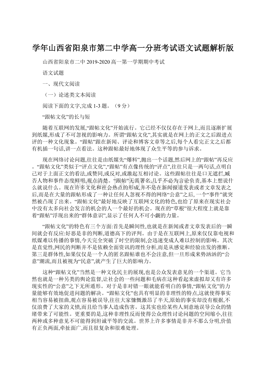 学年山西省阳泉市第二中学高一分班考试语文试题解析版.docx_第1页