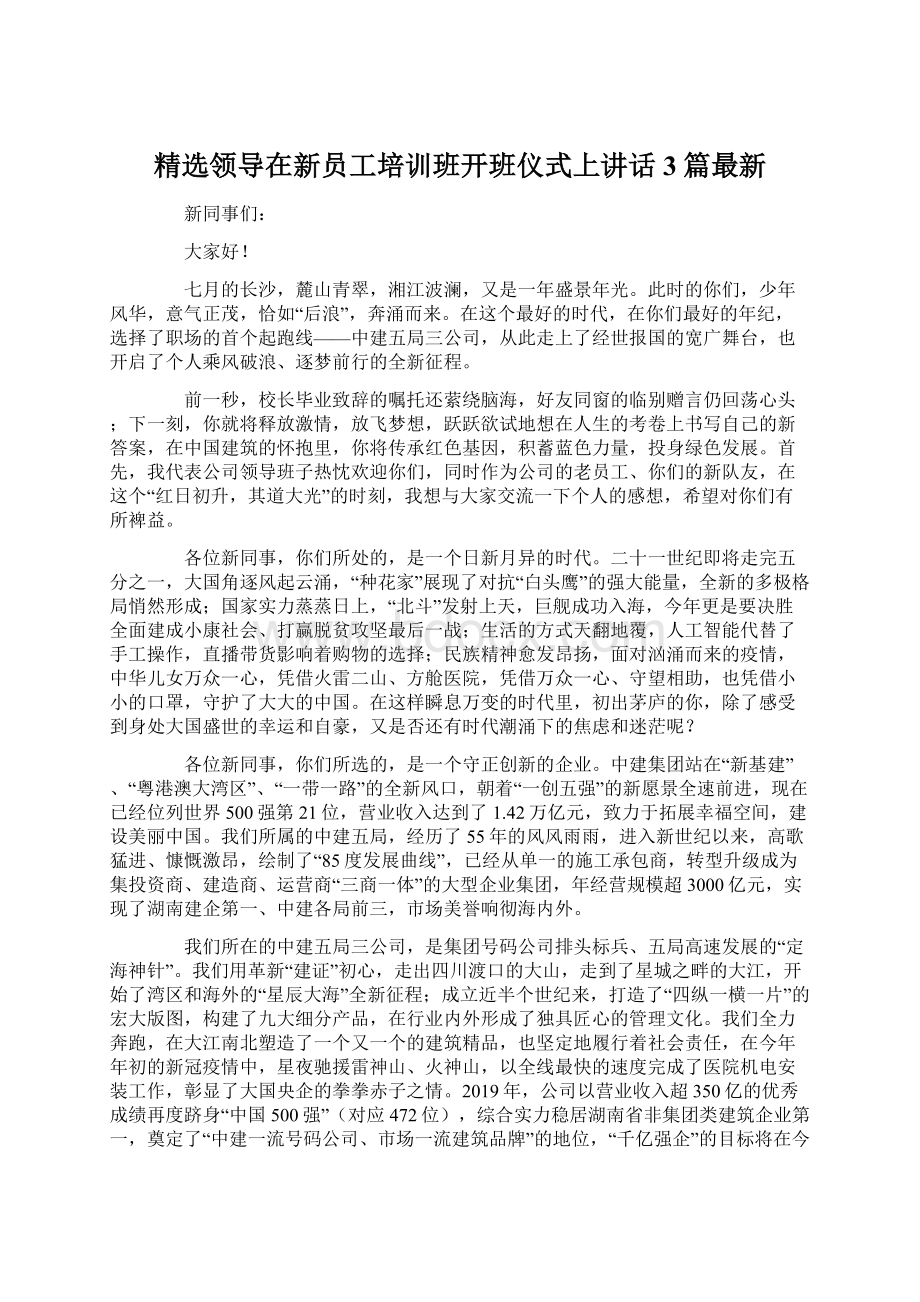 精选领导在新员工培训班开班仪式上讲话3篇最新.docx