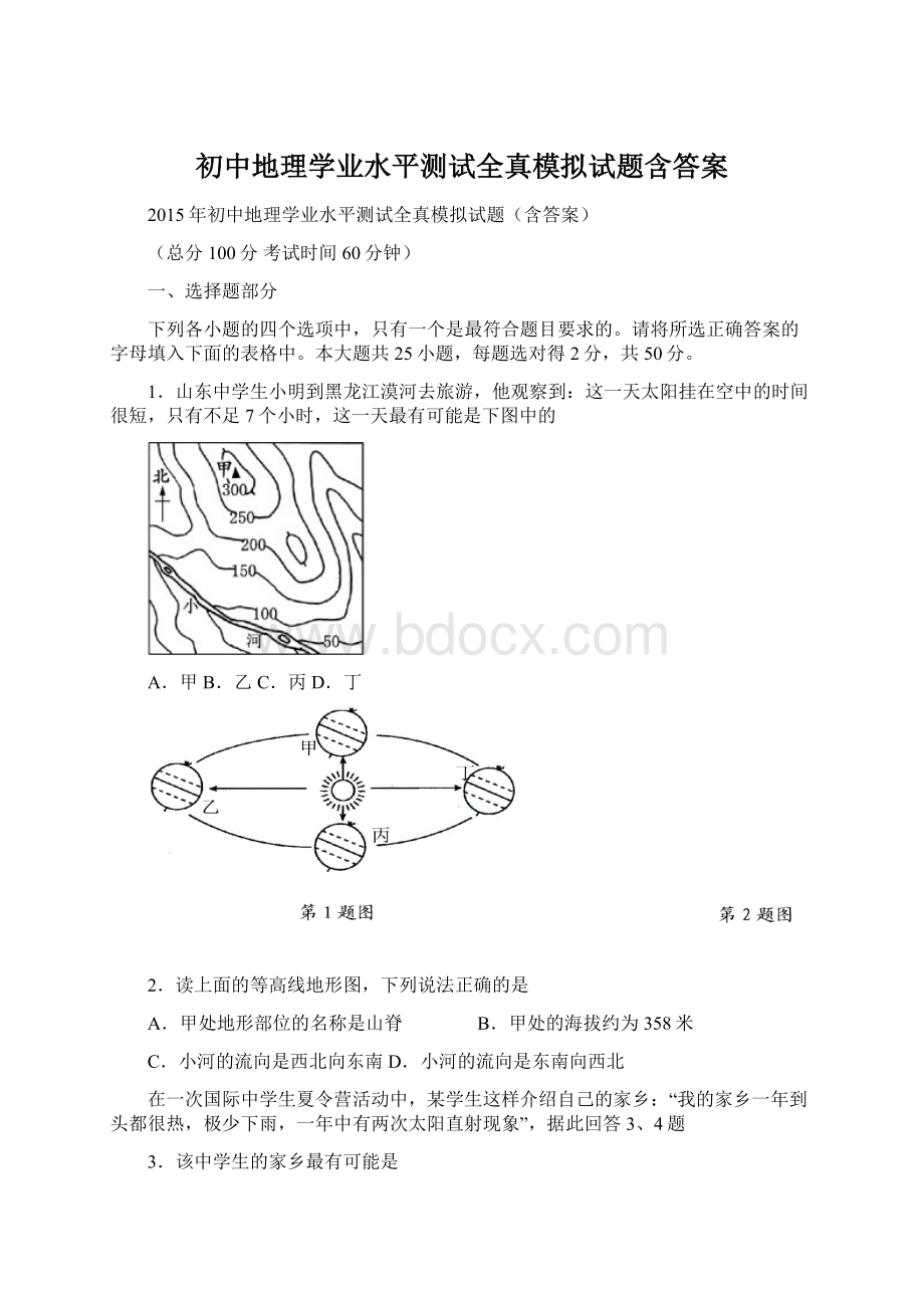 初中地理学业水平测试全真模拟试题含答案.docx