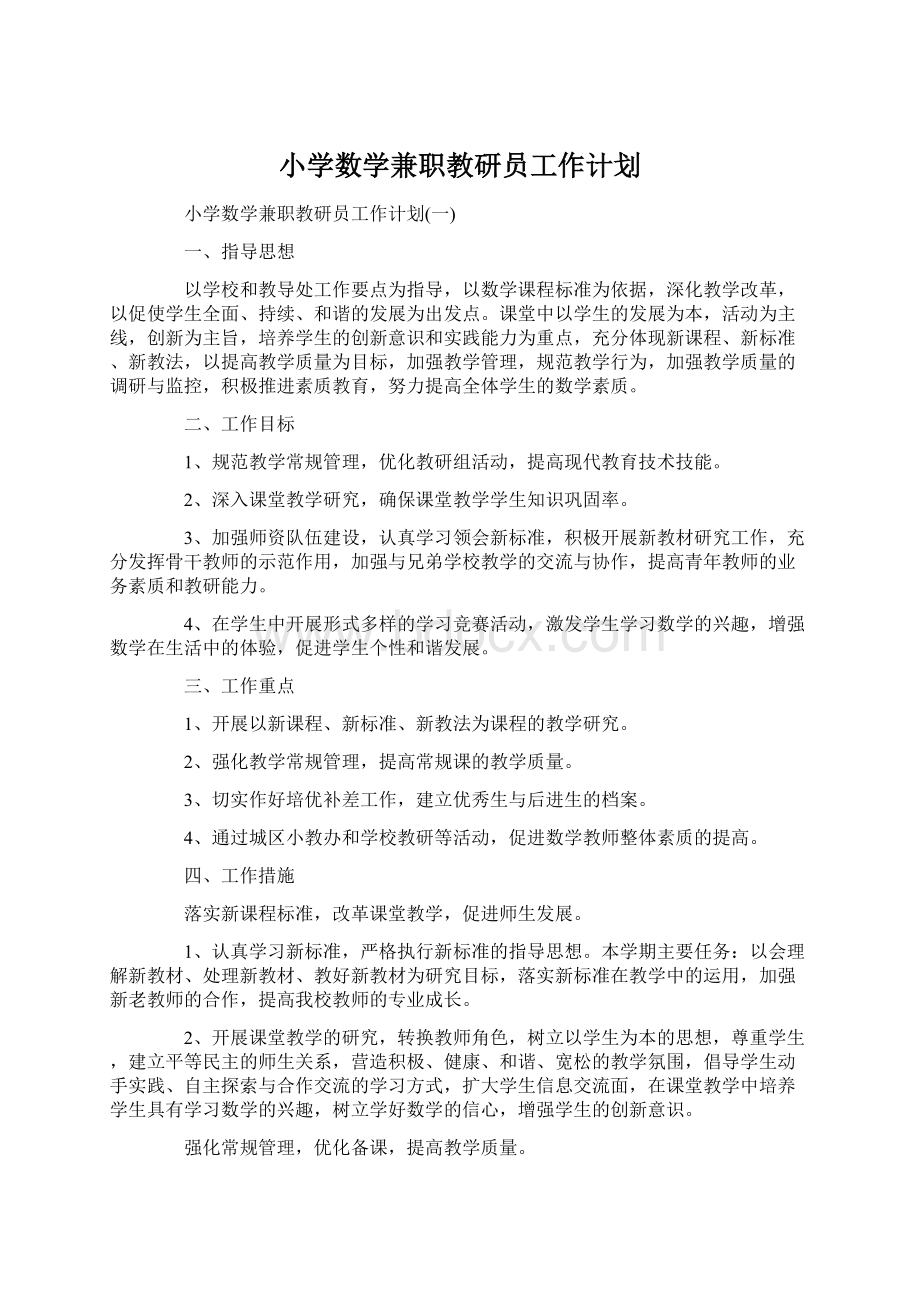 小学数学兼职教研员工作计划.docx_第1页