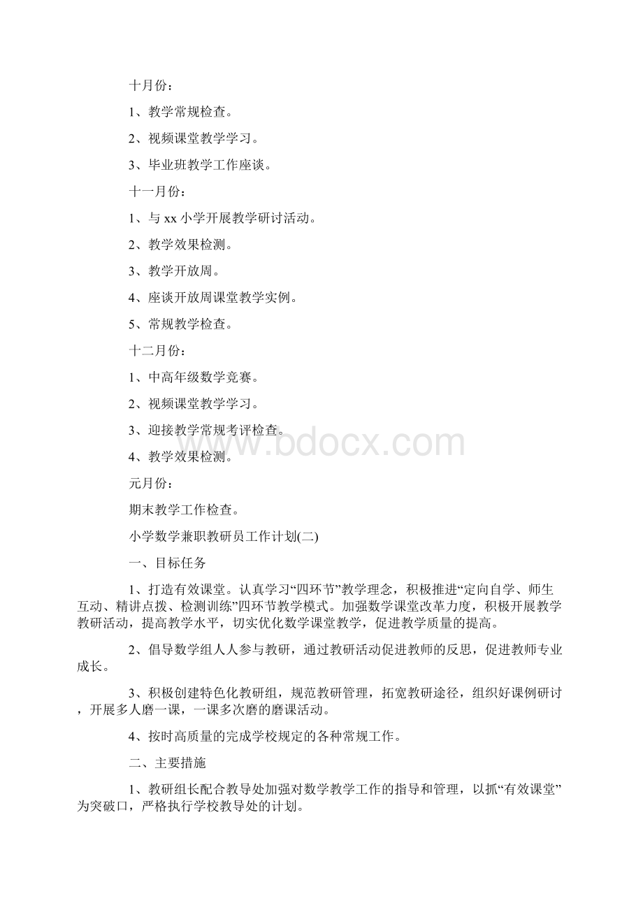 小学数学兼职教研员工作计划.docx_第3页