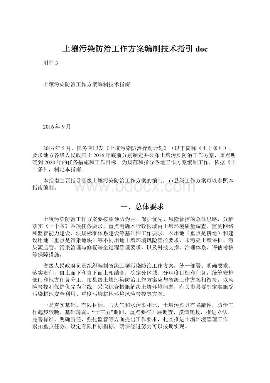 土壤污染防治工作方案编制技术指引doc.docx