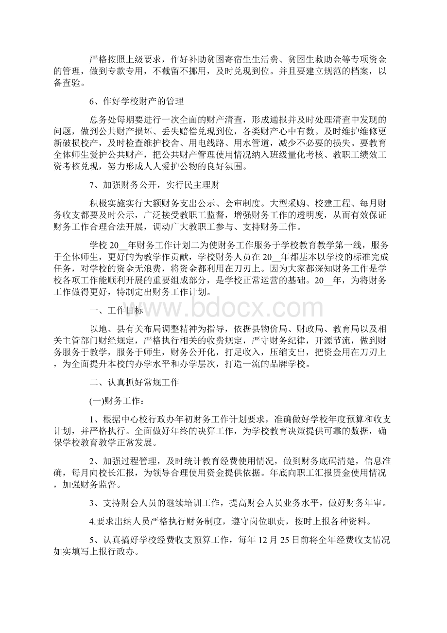 学校财务工作计划集锦十篇.docx_第2页