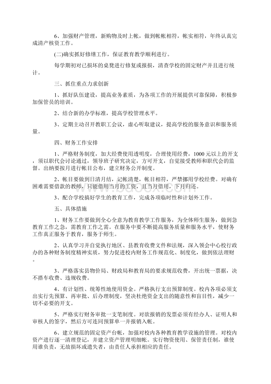 学校财务工作计划集锦十篇.docx_第3页