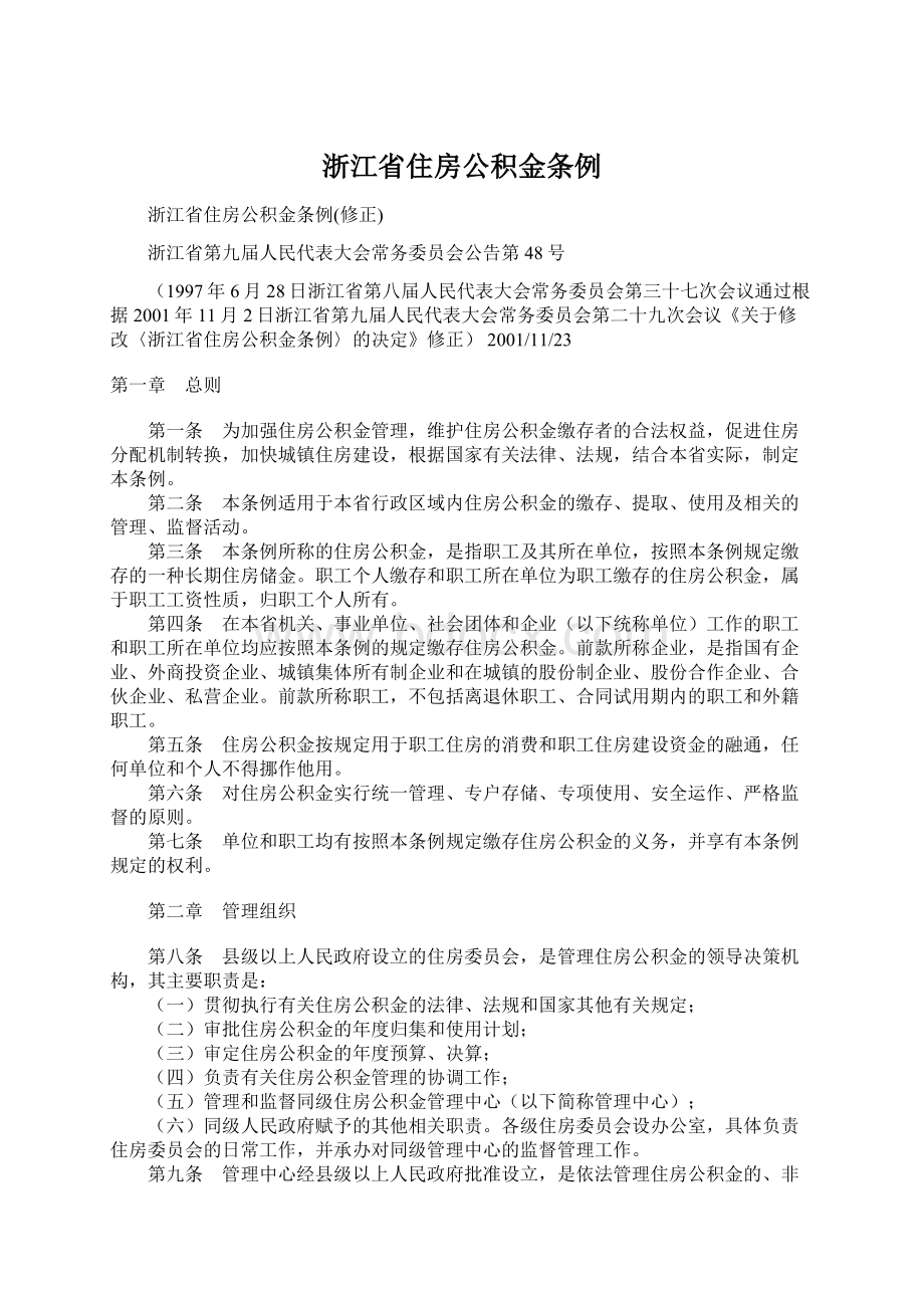 浙江省住房公积金条例.docx