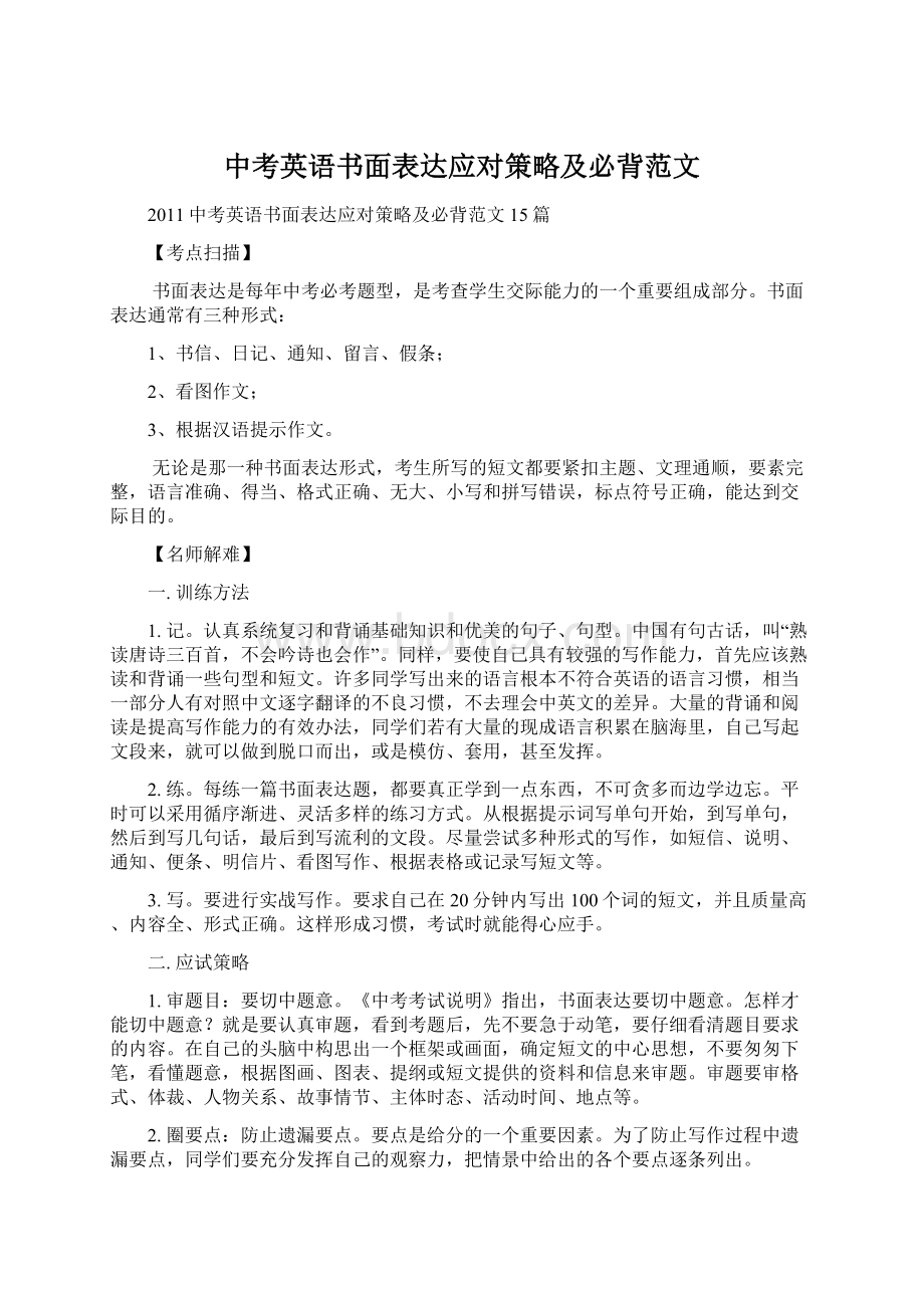 中考英语书面表达应对策略及必背范文.docx_第1页