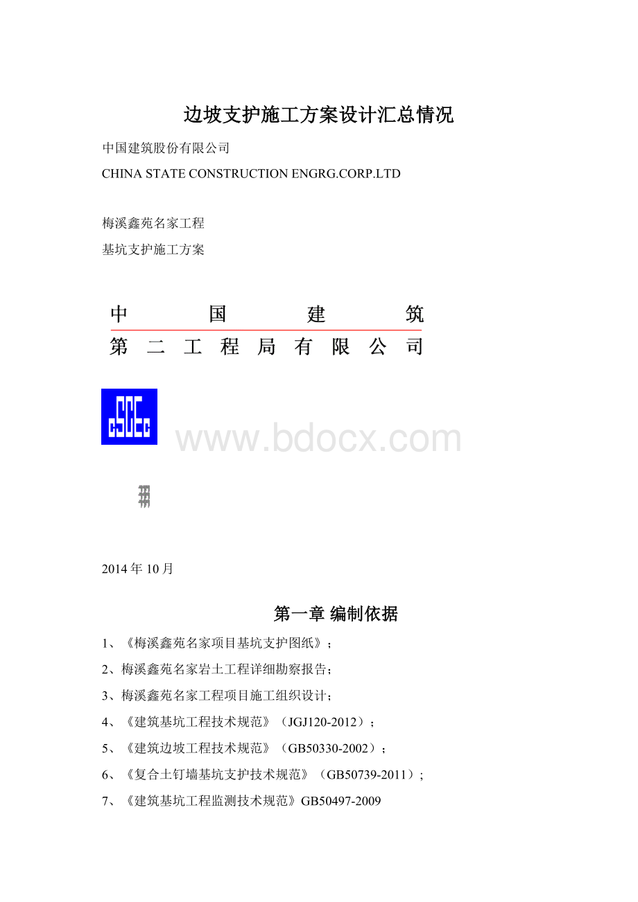 边坡支护施工方案设计汇总情况.docx