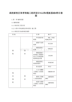 高校新校区体育馆施工组织设计#山西#筏板基础#附示意图.docx