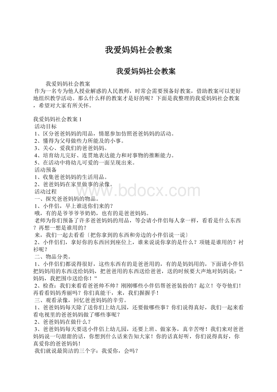 我爱妈妈社会教案.docx_第1页