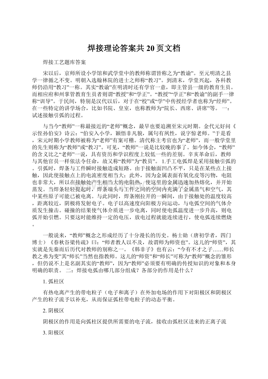 焊接理论答案共20页文档.docx