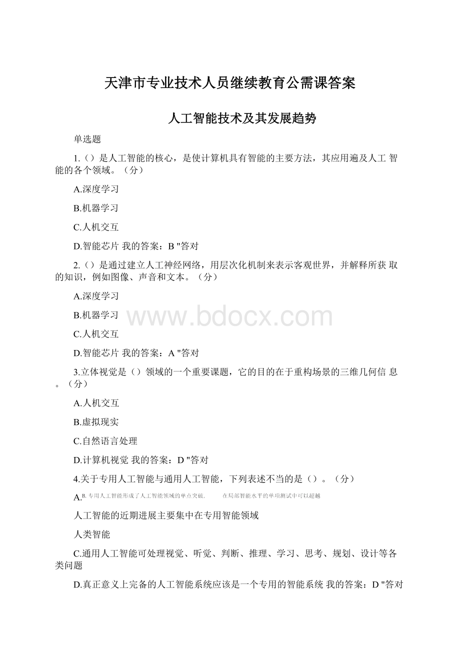 天津市专业技术人员继续教育公需课答案.docx_第1页