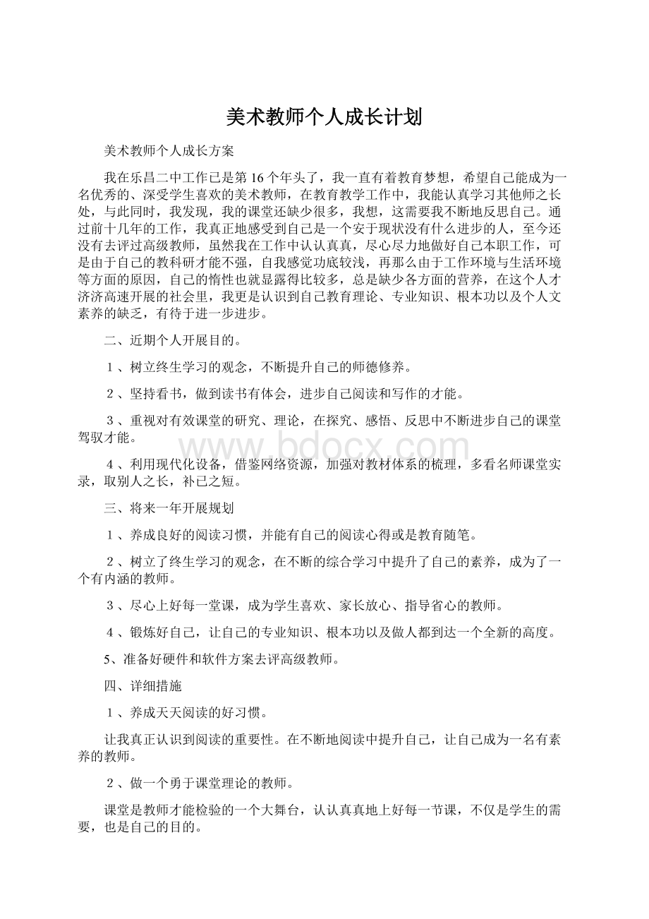 美术教师个人成长计划.docx