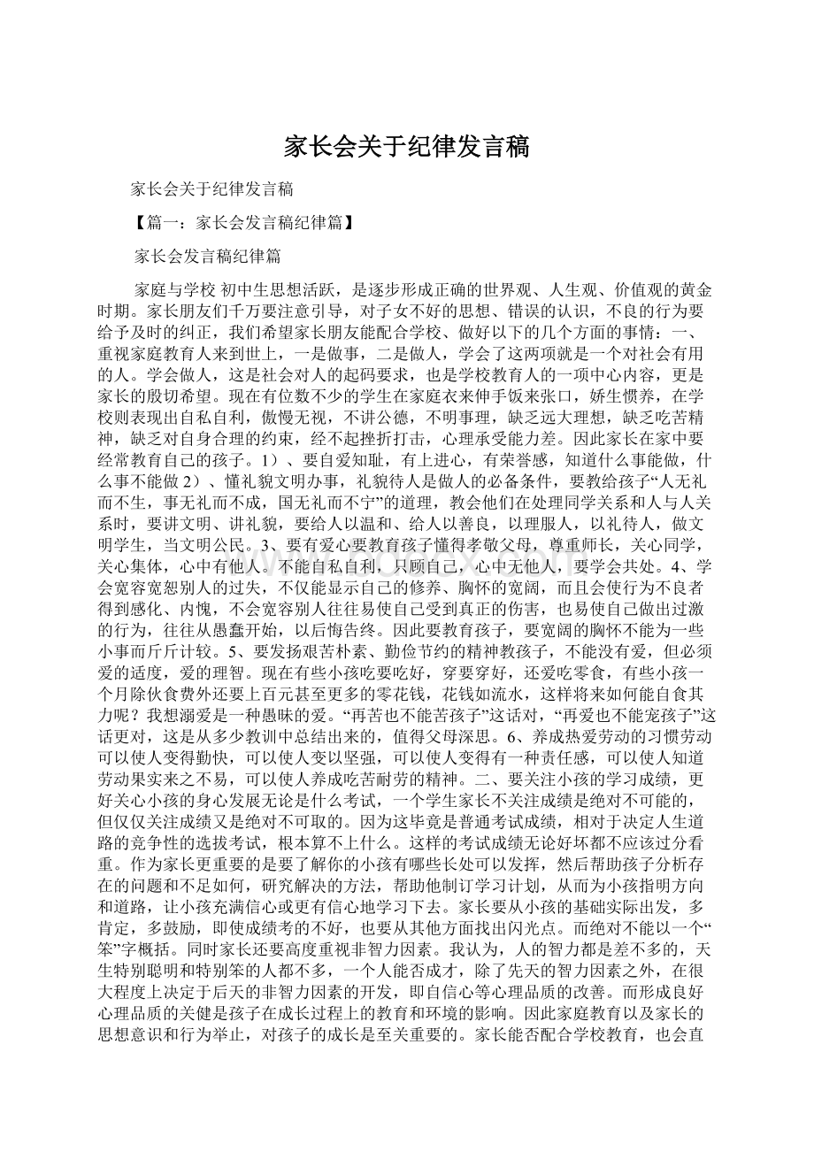 家长会关于纪律发言稿.docx_第1页