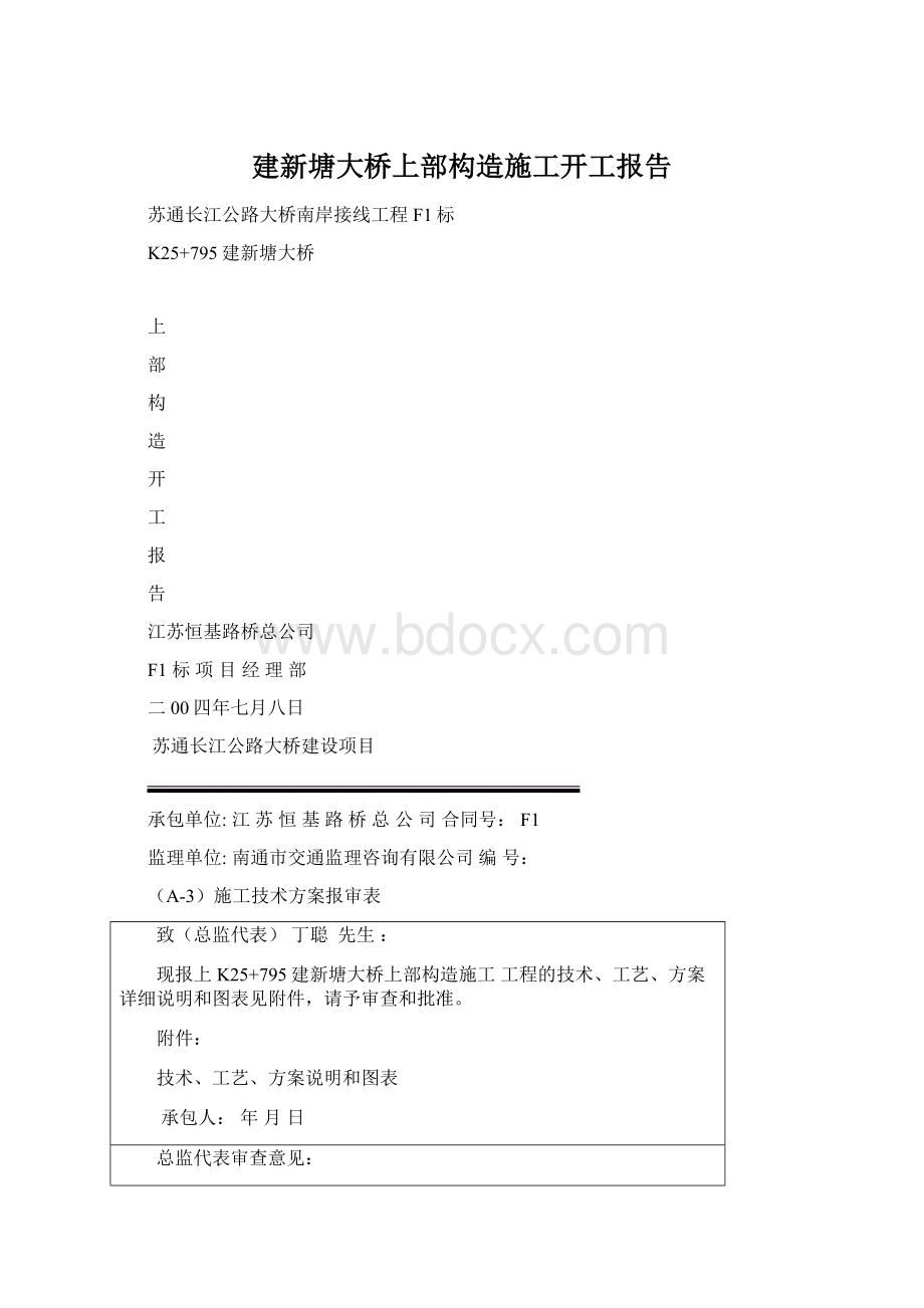 建新塘大桥上部构造施工开工报告.docx