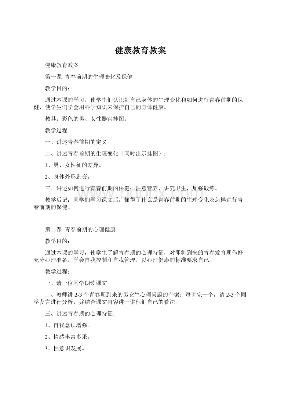 健康教育教案.docx_第1页