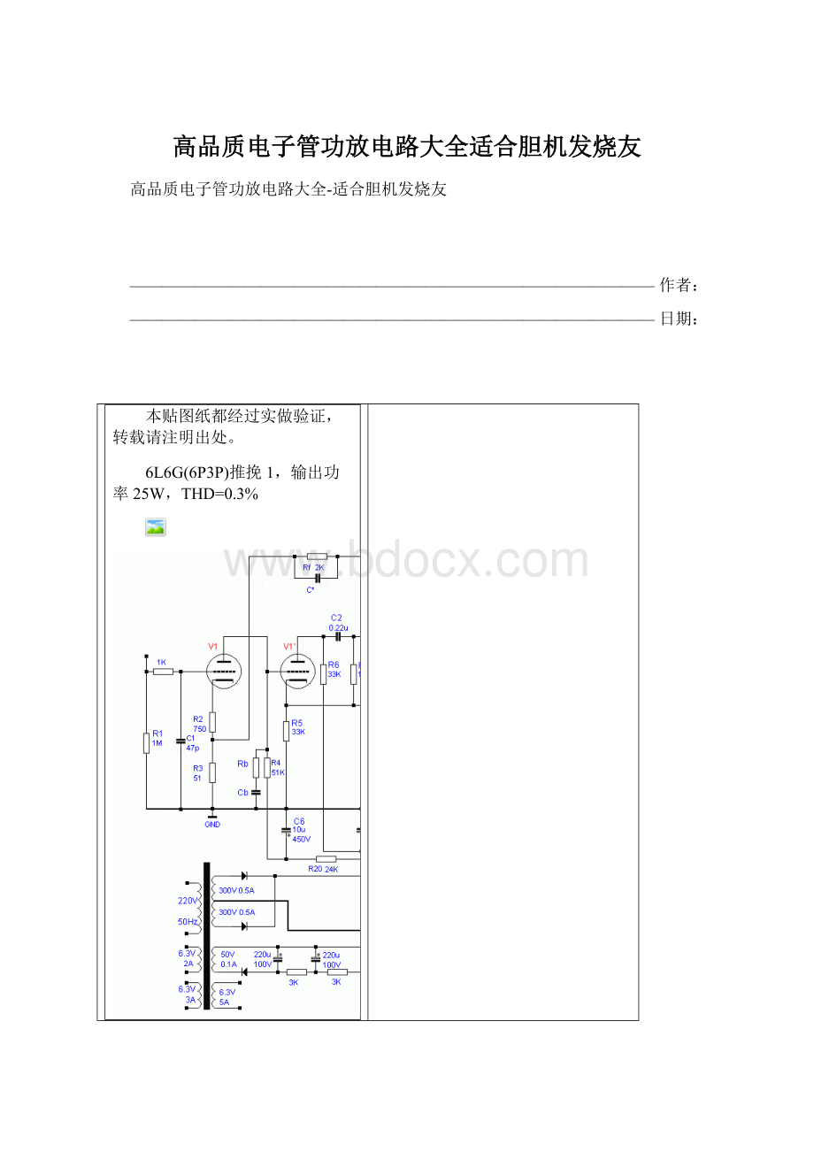 高品质电子管功放电路大全适合胆机发烧友.docx_第1页