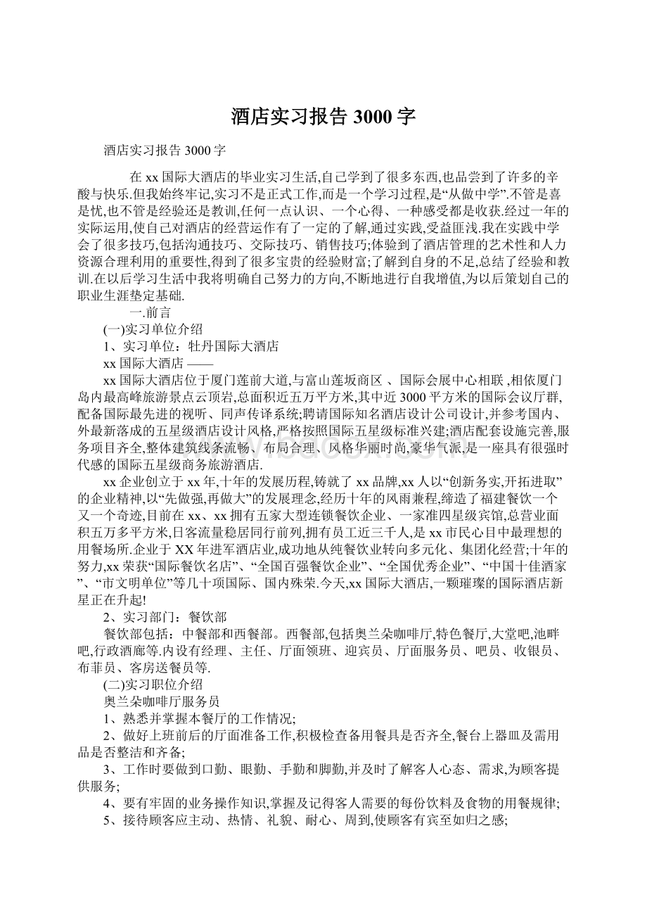 酒店实习报告3000字.docx_第1页