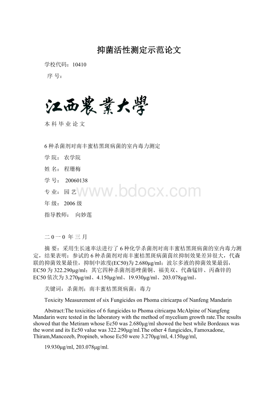 抑菌活性测定示范论文.docx_第1页