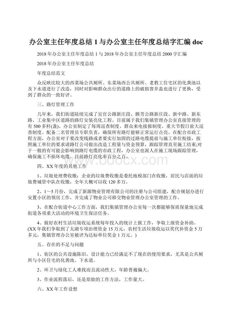 办公室主任年度总结1与办公室主任年度总结字汇编doc.docx_第1页