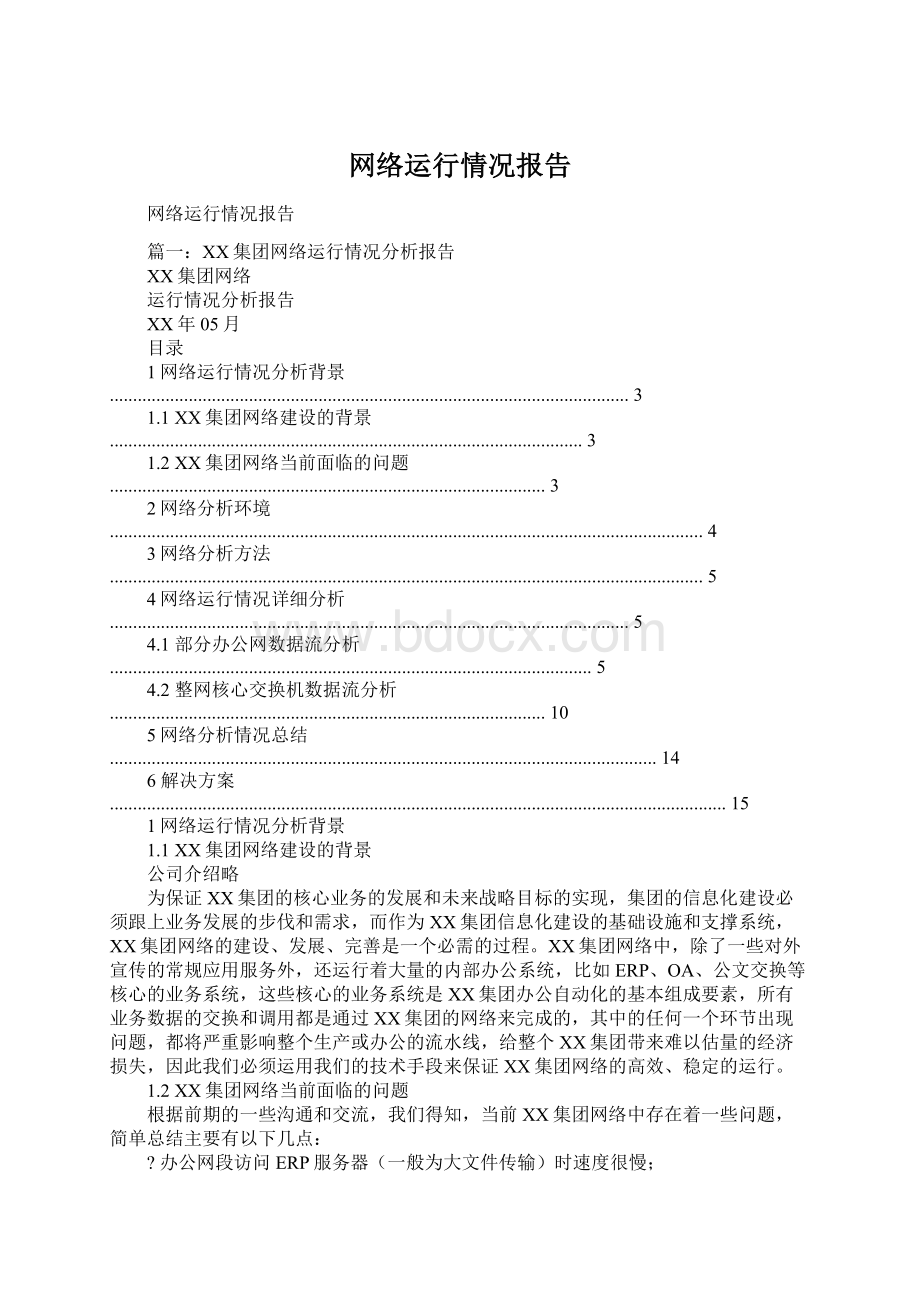 网络运行情况报告.docx_第1页