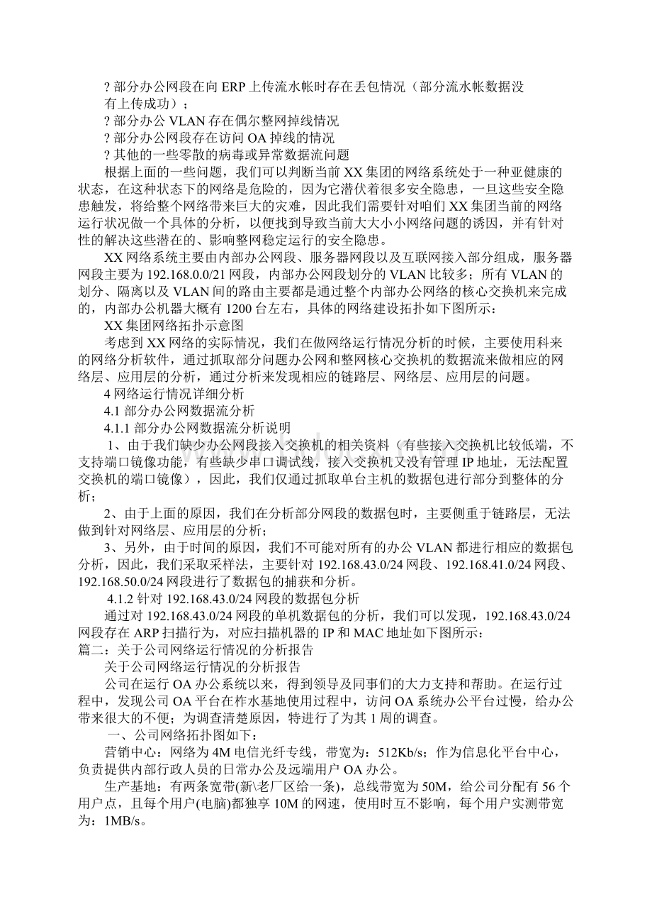 网络运行情况报告.docx_第2页