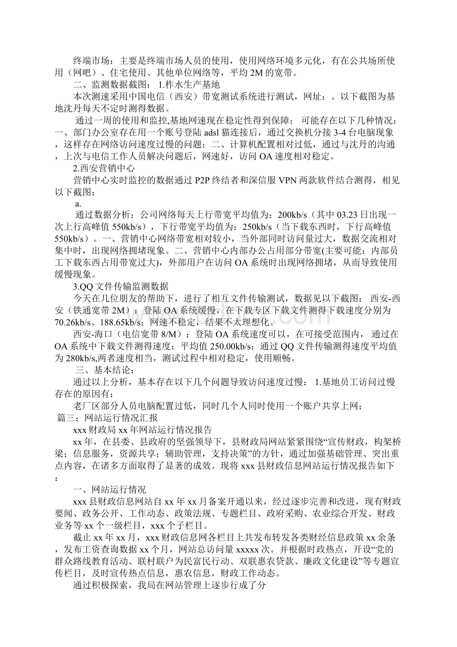 网络运行情况报告.docx_第3页