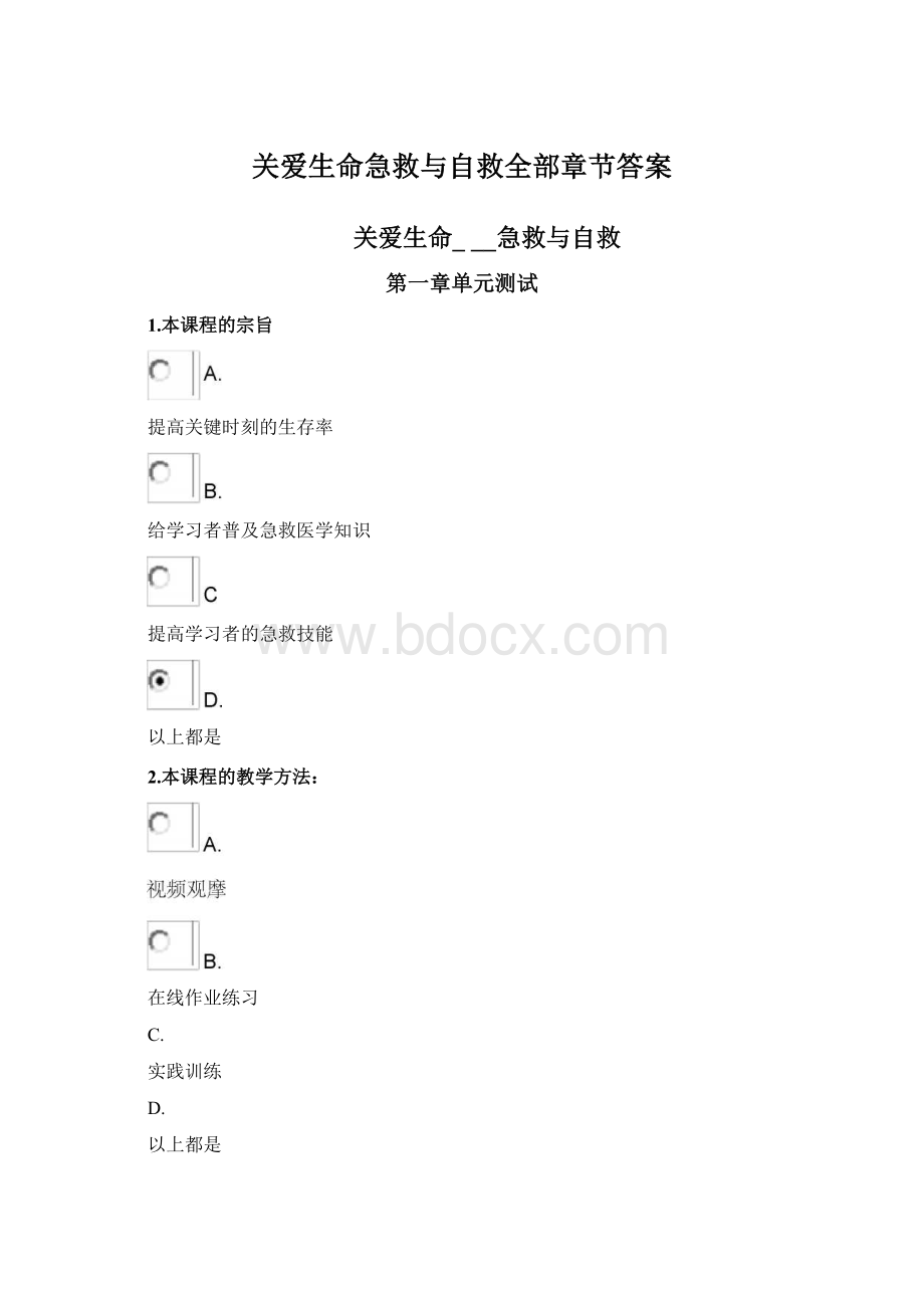 关爱生命急救与自救全部章节答案.docx