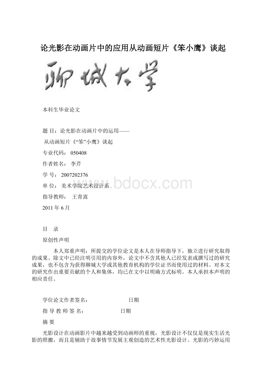 论光影在动画片中的应用从动画短片《笨小鹰》谈起.docx