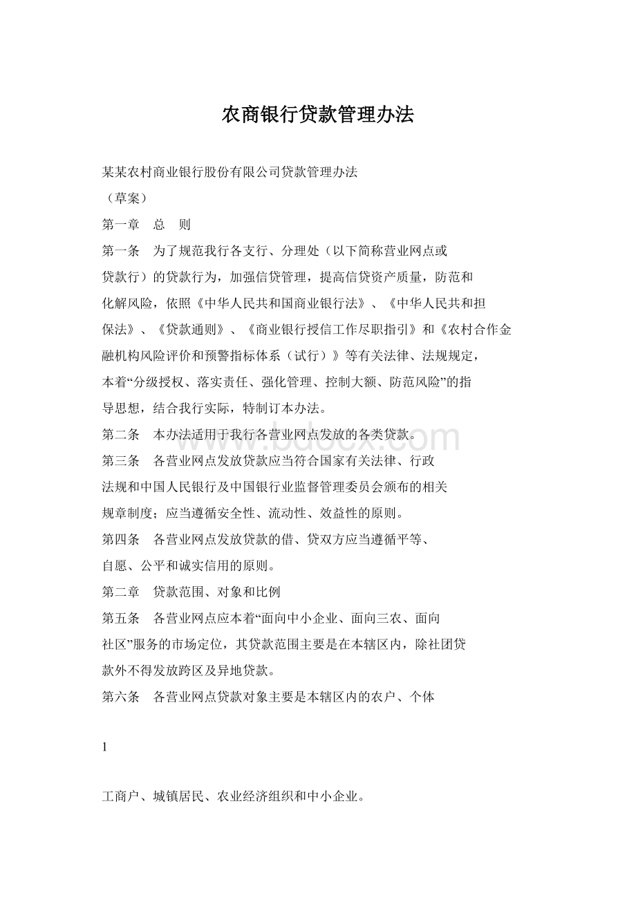 农商银行贷款管理办法.docx