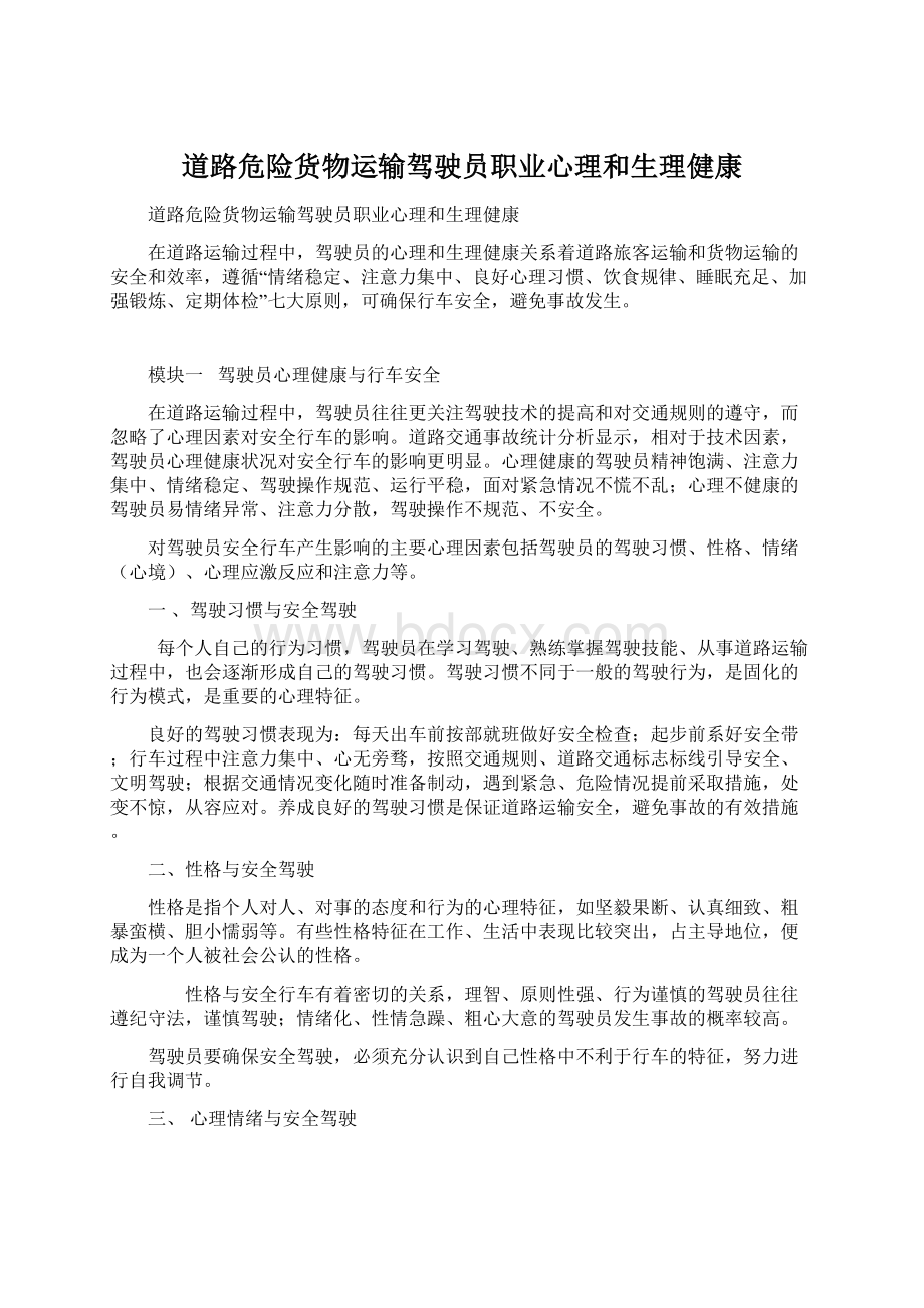 道路危险货物运输驾驶员职业心理和生理健康.docx_第1页