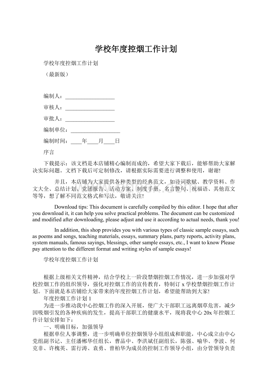 学校年度控烟工作计划.docx