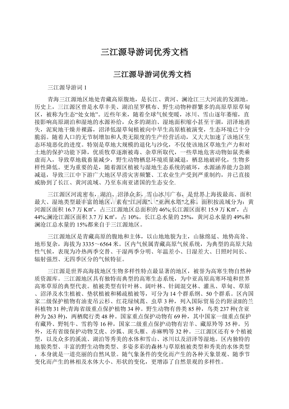 三江源导游词优秀文档.docx