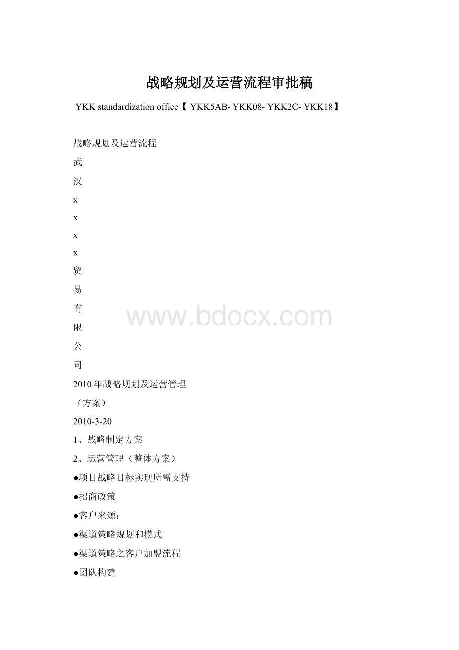 战略规划及运营流程审批稿.docx