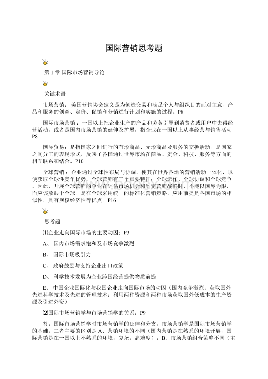 国际营销思考题.docx_第1页