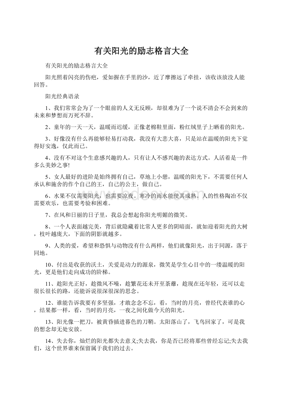 有关阳光的励志格言大全.docx