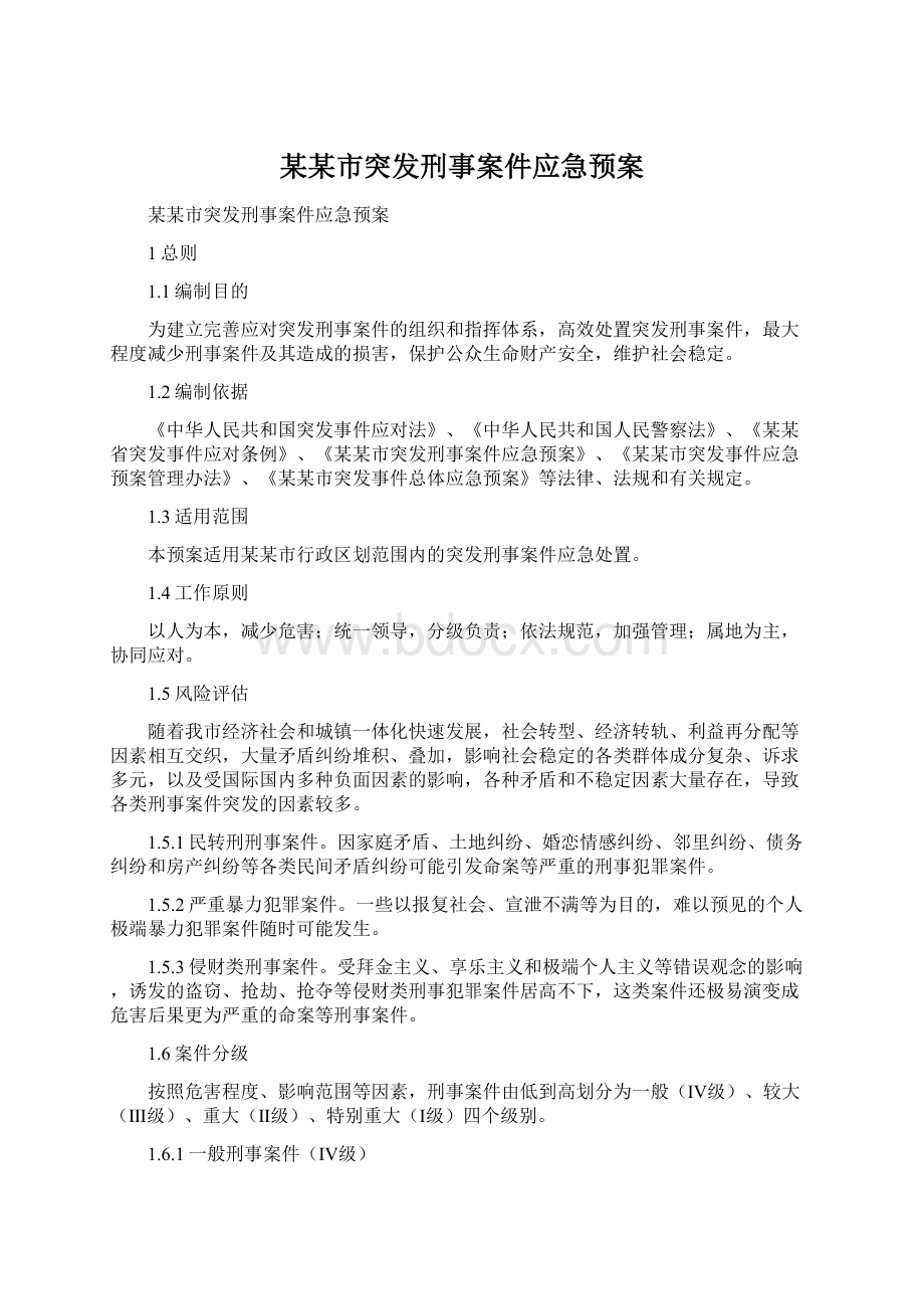 某某市突发刑事案件应急预案.docx_第1页