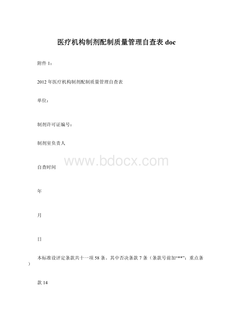 医疗机构制剂配制质量管理自查表doc.docx_第1页