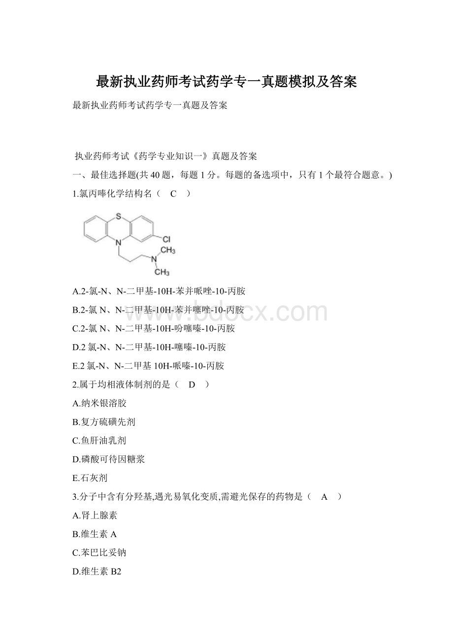 最新执业药师考试药学专一真题模拟及答案.docx