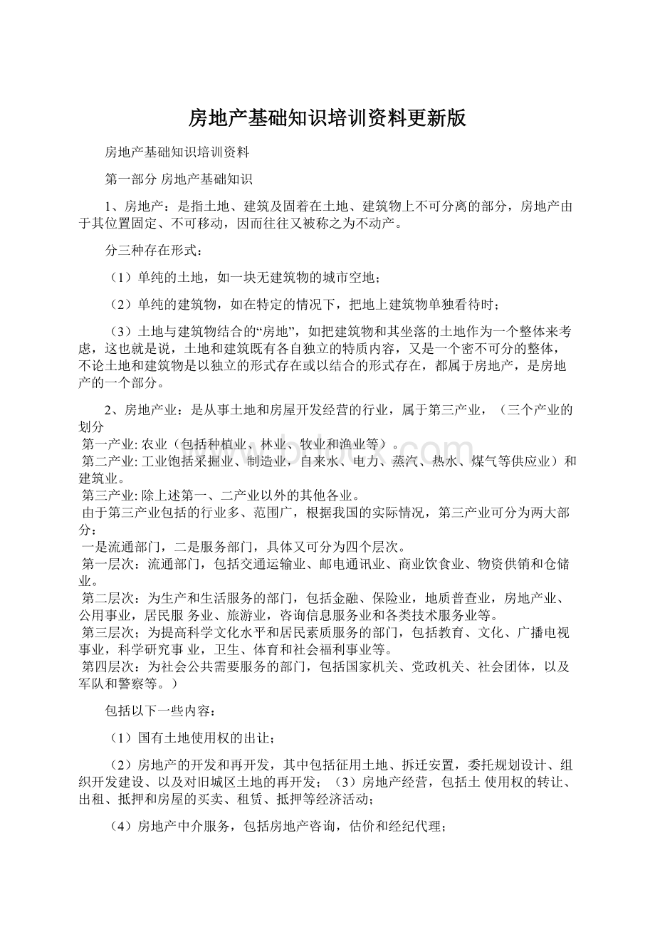 房地产基础知识培训资料更新版.docx